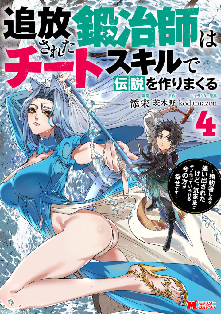 Tsuihou Sareta Tanyashi wa Cheat Skill de Densetsu wo Tsukuri Makuru – Konyakusha ni Mise wo Oidasareta kedo, Kimama ni Mono Tsukutteirareru Ima no Hou ga Shiawase Desu