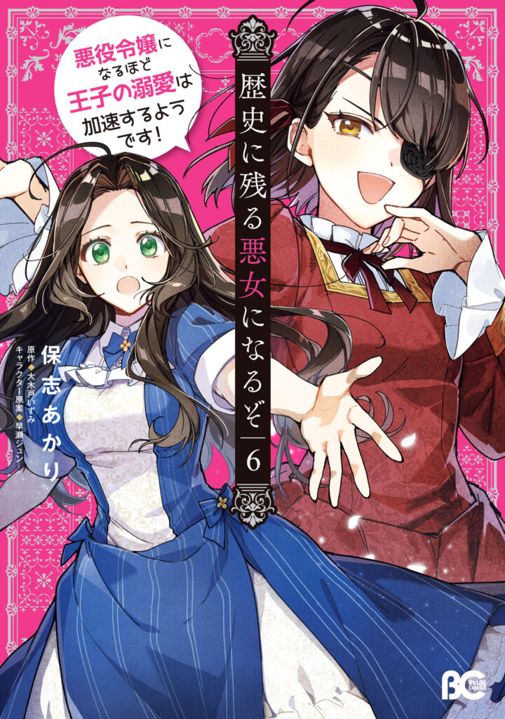 I’ll Become a Villainess That Will Go Down in History ― The More of a Villainess I Become, the More the Prince Will Dote on Me