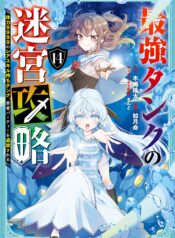 Saikyou Tank no Meikyuu Kouryaku: Tairyoku 9999 no Rare Skill-mochi Tank, Yuusha Party o Tsuihou Sareru