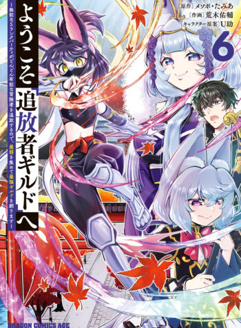 Welcome to the “Outcasts’ Guild”: The Incompetent S-Rank Parties Keep Expelling Competent Party Members, so I’m Creating the Strongest Guild by Recruiting the Weakest