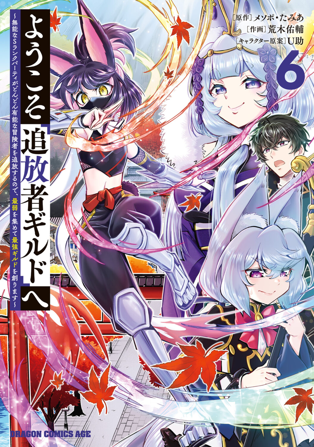 Welcome to the “Outcasts’ Guild”: The Incompetent S-Rank Parties Keep Expelling Competent Party Members, so I’m Creating the Strongest Guild by Recruiting the Weakest