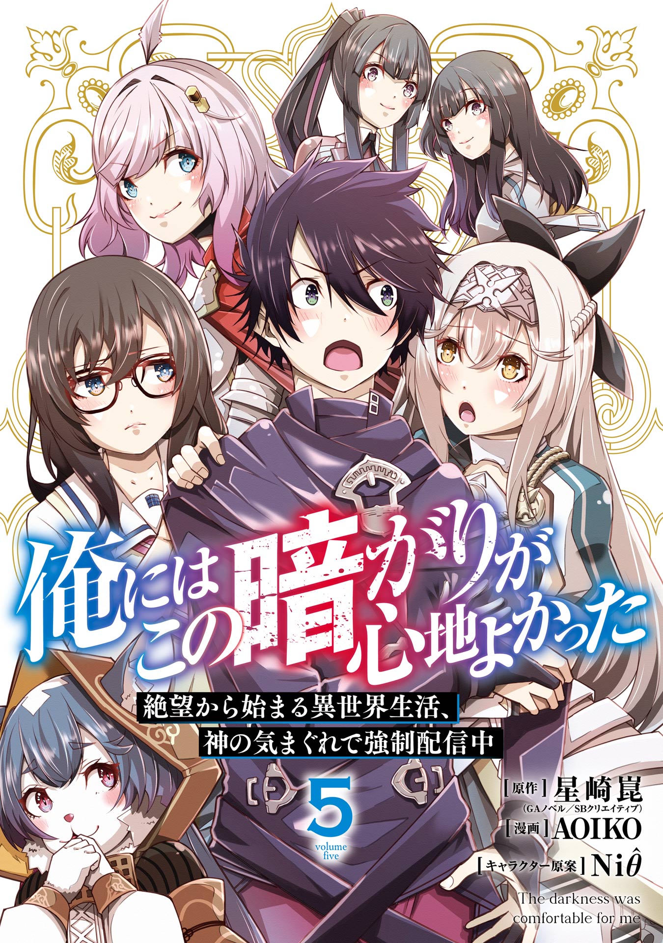 Ore ni wa Kono Kuragari ga Kokochi Yokatta —Zetsubou kara Hajimaru Isekai Seikatsu, Kami no Kimagure de Kyousei Haishinchuu—