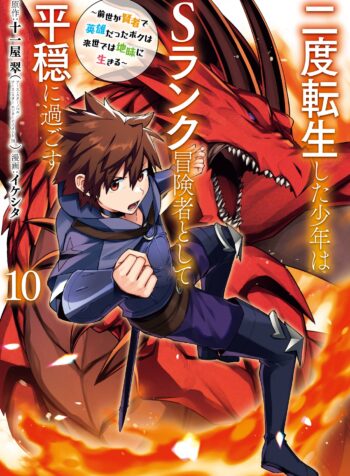 Nido Tensei shita Shounen wa S-Rank Boukensha Toshite Heion ni Sugosu ~Zense ga Kenja de Eiyuu Datta Boku wa Raise dewa Jimi ni Ikiru~