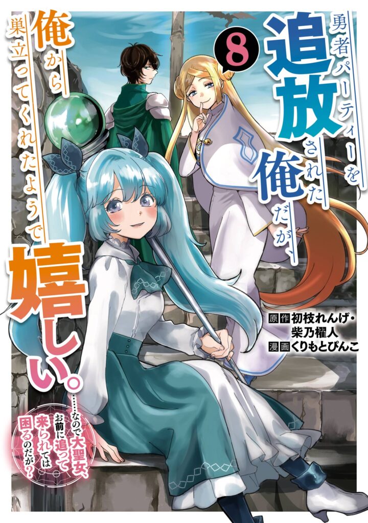 Yuusha party wo tuihou sareta ore daga, ore kara sudatte kuretayoude ureshii. nanode daiseijo, omae ni otte korarete ha komarunodaga?