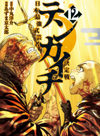 Tenkaichi – Nihon Saikyou Bugeisha Ketteisen