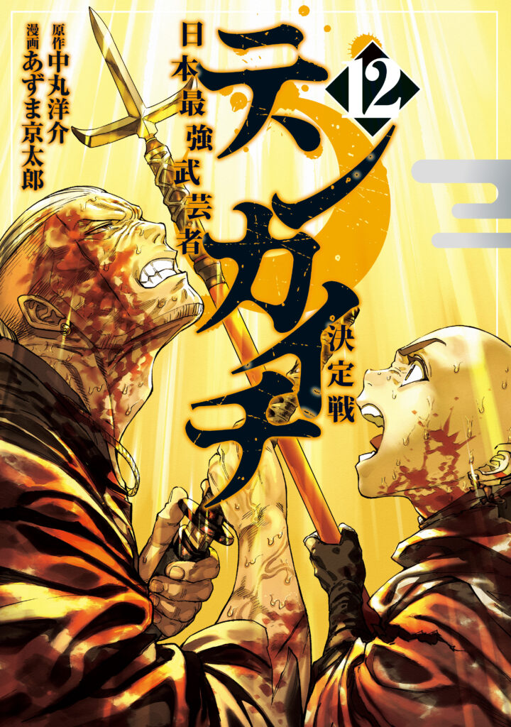 Tenkaichi: Battle to Decide Japan’s Strongest Martial Artist