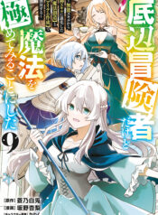 Teihen Boukensha Dakedo Mahou wo Kiwamete Miru Koto ni Shita ~Munou Skill kara Kami Skill ni Shinka Shita “Mahou Souzou” to “Item Sakusei” de Musou Suru~