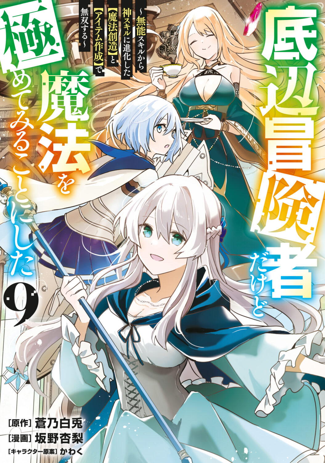 Teihen Boukensha Dakedo Mahou wo Kiwamete Miru Koto ni Shita ~Munou Skill kara Kami Skill ni Shinka Shita “Mahou Souzou” to “Item Sakusei” de Musou Suru~