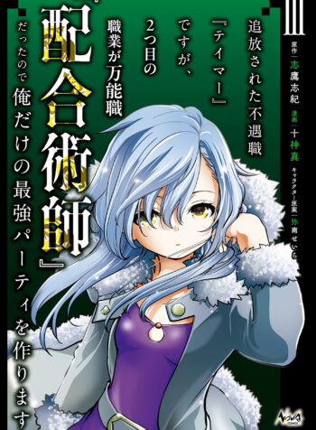 Tsuihousareta Fuguu-shoku Tamer desu ga, 2-tsume no Shokugyou ga Bannou-shoku Haigou Jutsushi Datta no de Ore dake no Saikyou Party wo Tsukurimasu