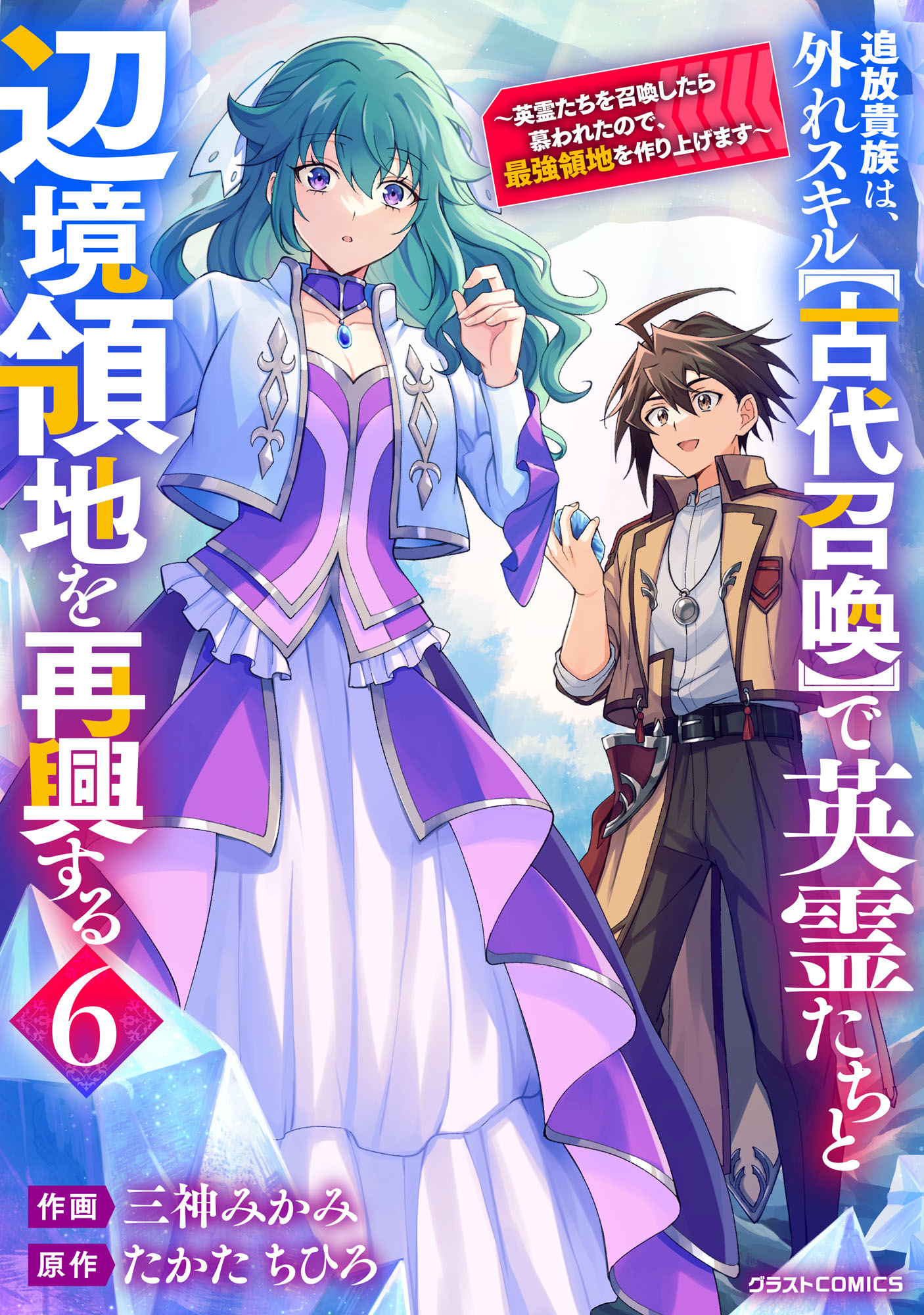 Tsuihou Kizoku wa, Hazure Skill “Kodai Shoukan” de Eirei-tachi to Henkyou Ryouchi wo Saikou suru ~Eirei-tachi wo Shoukan shitara Shitawareta no de, Saikyou Ryouchi wo Tsukuriagemasu~