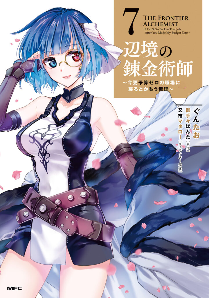 The Frontier Alchemist ~ I Can’t Go Back to That Job After You Made My Budget Zero