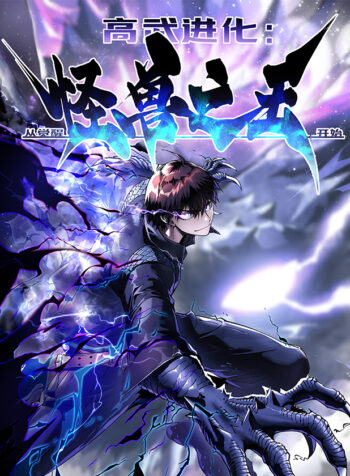 Martial Evolution: Start by Awakening the King of Monsters