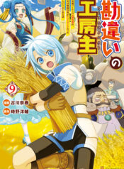 Kanchigai no Atelier Meister – Eiyuu Party no Moto Zatsuyougakari ga, Jitsu wa Sentou Igai ga SSS Rank Datta to Iu Yoku Aru Hanashi