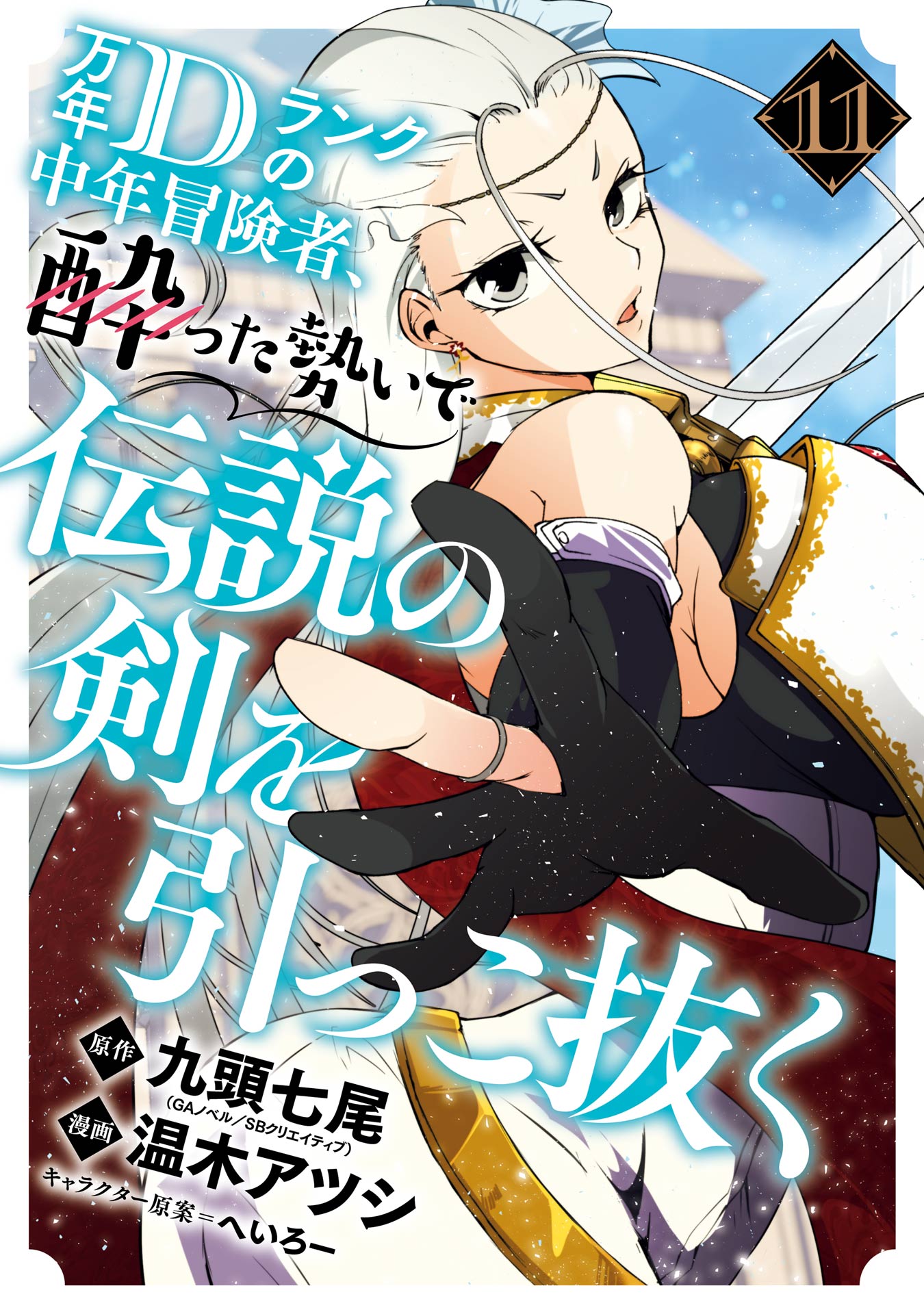 Mannen D-Rank no Chuunen Boukensha, Yotta Ikioi de Densetsu no Ken o Hikkonuku