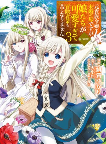 Moto Kizoku Reijou de Mikon no Haha Desuga, Musumetachi ga Kawaii Sugite Boukenshagyo mo Ku ni Narimasen