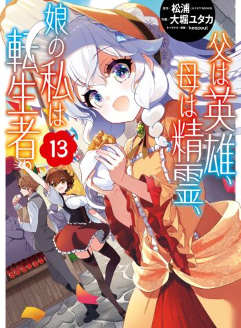 Reincarnated as the Daughter of the Legendary Hero and the Queen of Spirits