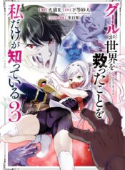 Ghoul ga Sekai wo Sukutta Koto wo Watashi dake ga shitteiru