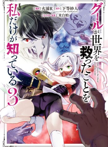 Ghoul ga Sekai wo Sukutta Koto wo Watashi dake ga shitteiru