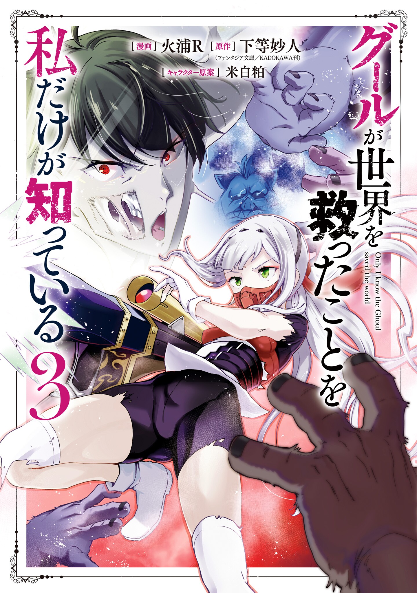 Ghoul ga Sekai wo Sukutta Koto wo Watashi dake ga shitteiru