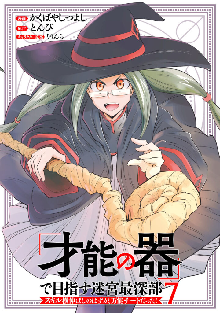 Aiming For the Deepest Part of the Labyrinth Thanks to “The Vessel of Talent” -What Was Supposed to be a Normal Progression of Skills Turned Out to be an All-Purpose Cheat!