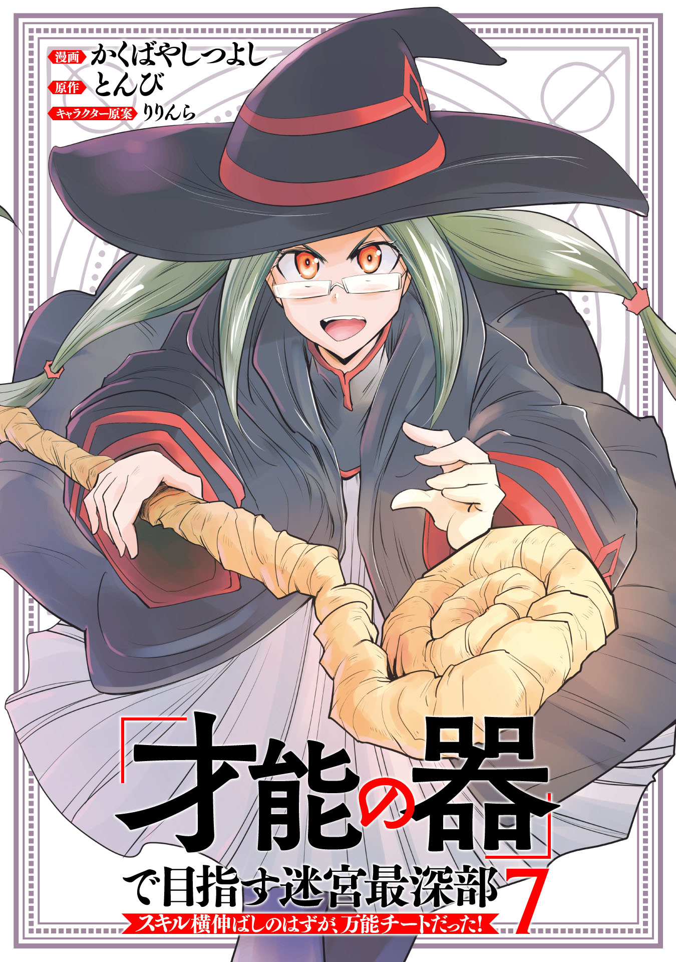 “Sainou no Utsuwa” de Mezasu Meikyuu Saishinbu – Skill Yoko Nobashi no Hazu ga, Bannou Cheat datta!