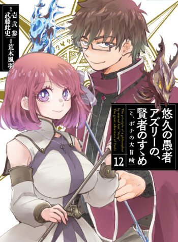 Yuukyuu no Gusha Asley no, Kenja no Susume – to, Pochi no Daibouken