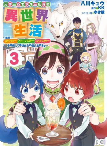 Moto Home Center Tenin no Isekai Seikatsu ~Shougou “DIY Master” “Green Master” “Pet Master” wo Kushishite Isekai wo Kimamani Ikimasu~