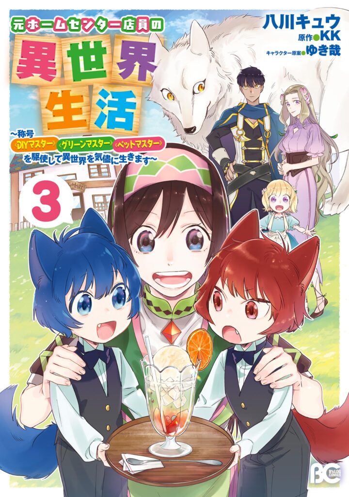 Home Centre Sales Clerk’s Life in Another World ~with the titles – “DIY Master”, “Green Master” and “Pet Master”~