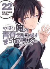 Yahari Ore no Seishun Love Come wa Machigatteiru @comic