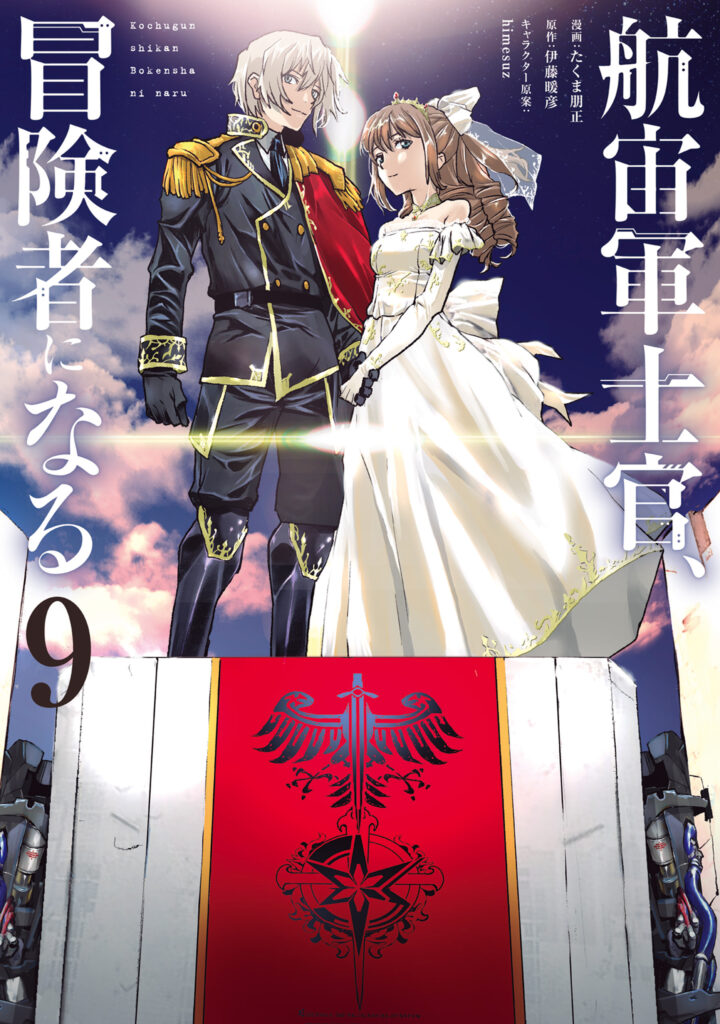 The Galactic Navy Officer Becomes An Adventurer