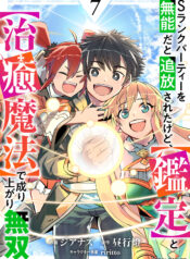 S-Rank Party wo Munou da to Tsuihousareta kedo, “Kantei” to “Chiyu Mahou” de Nariagari Musou