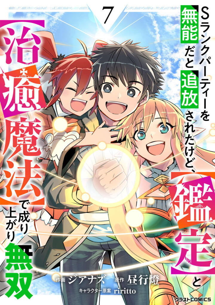 S-Rank Party wo Munou da to Tsuihousareta kedo, “Kantei” to “Chiyu Mahou” de Nariagari Musou