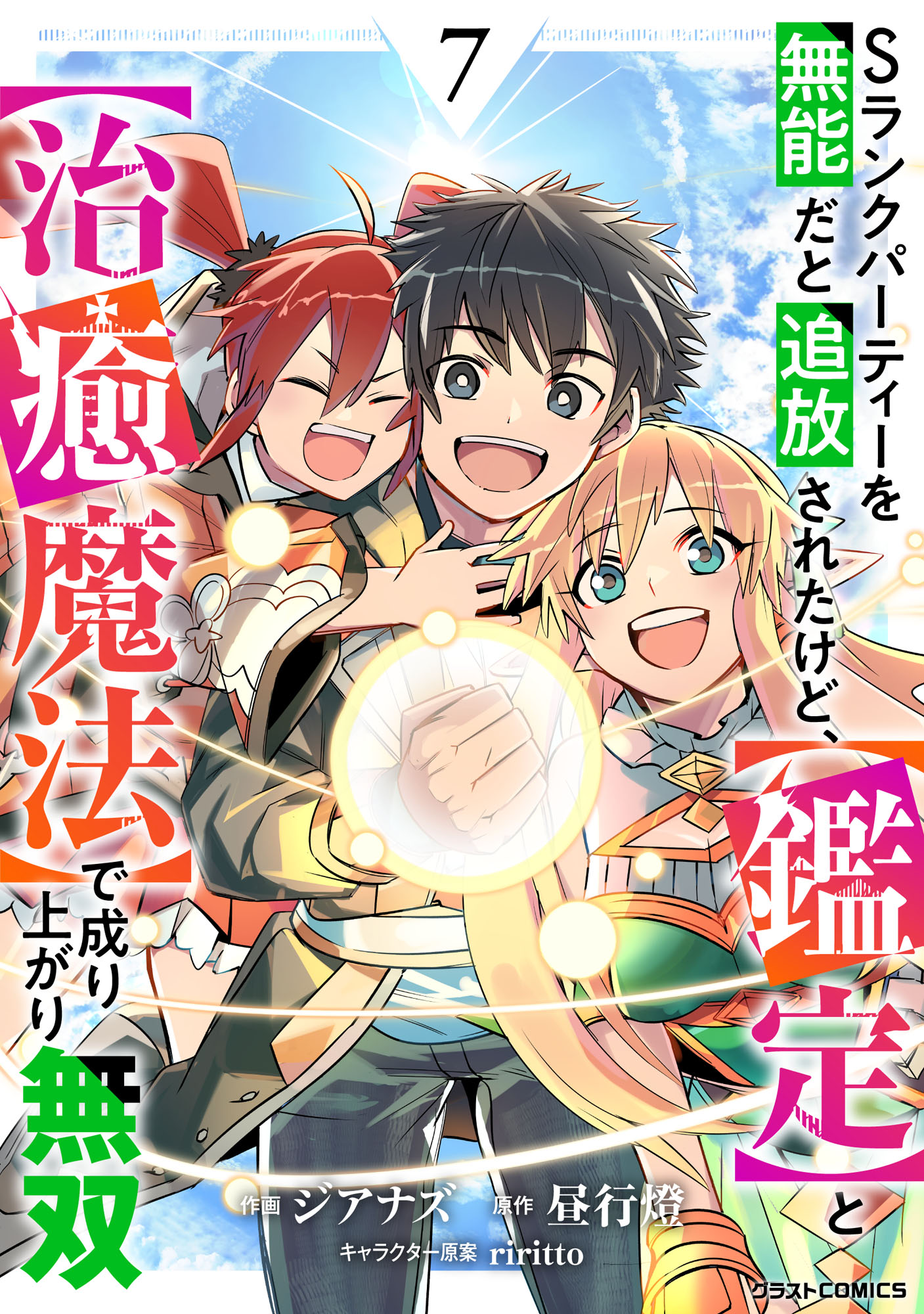 S-Rank Party wo Munou da to Tsuihousareta kedo, “Kantei” to “Chiyu Mahou” de Nariagari Musou