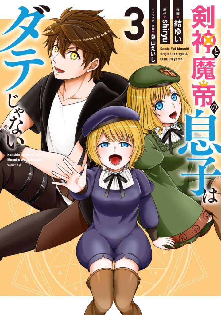 The Son of the Sword God and Demon Emperor Isn’t a Fool