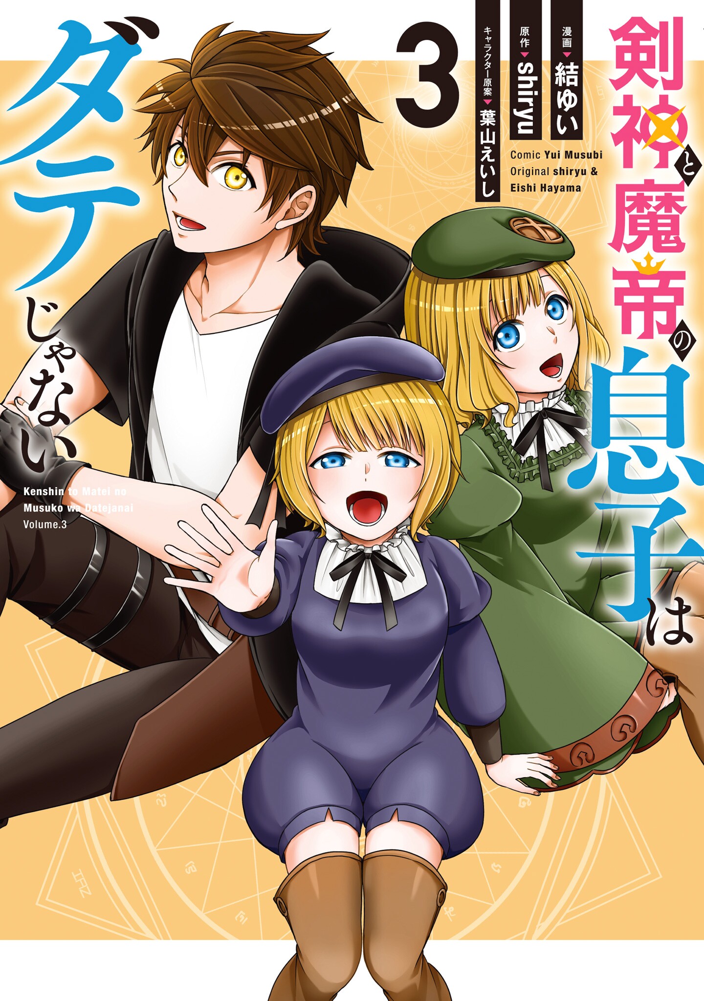 The Son of a Sword God & the Magic Emperor Is No Joke