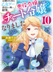 Osake no Tame ni Otome Game Setting wo Buchikowashita Kekka, Akuyaku Reijou ga Cheat Reijou ni Narimashita