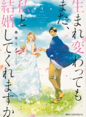 Umarekawatte mo mata, Watashi to Kekkon shite kuremasu ka?