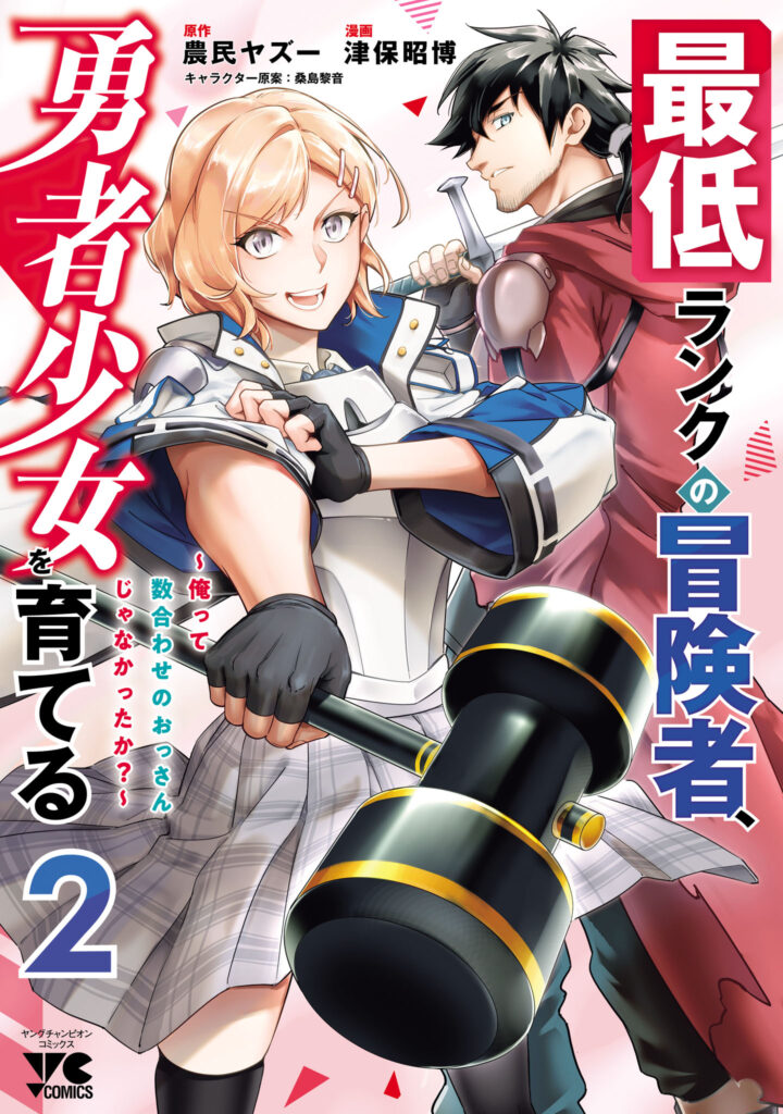 Saitei Rank no Boukensha, Yuusha Shoujo wo Sodateru Orette