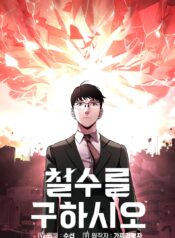 Cheolsu Saves the World