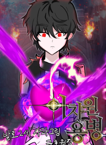 Dimensional Mercenary