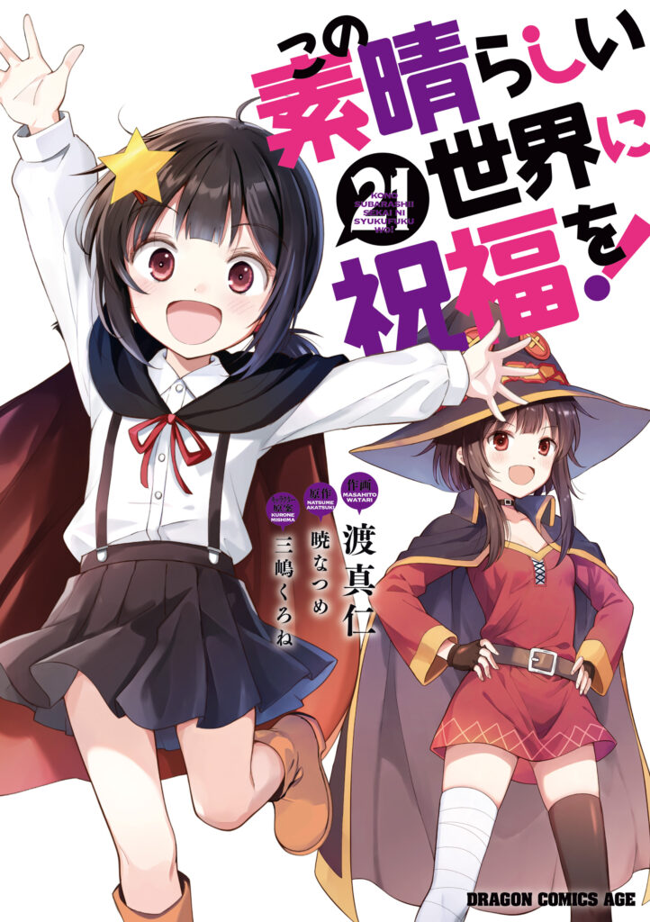 Kono Subarashii Sekai ni Shukufuku o!