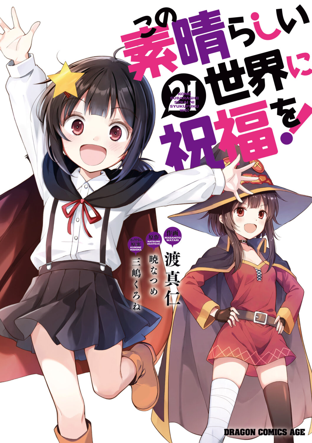 Kono Subarashii Sekai ni Shukufuku wo!