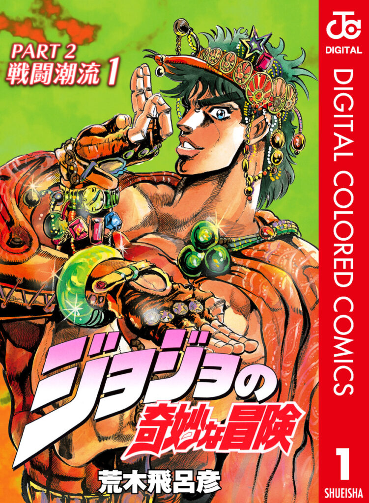 JoJo’s Bizarre Adventure Part 2 – Battle Tendency (Colored)