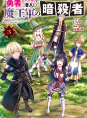 “Yuusha” Party ni Sennyuu shita Maou-gun no Assassin ~Kiken-do SSS Class no Mission, Barenai You ni Ganbattetara Onna Yuusha ni Kiniirareta~