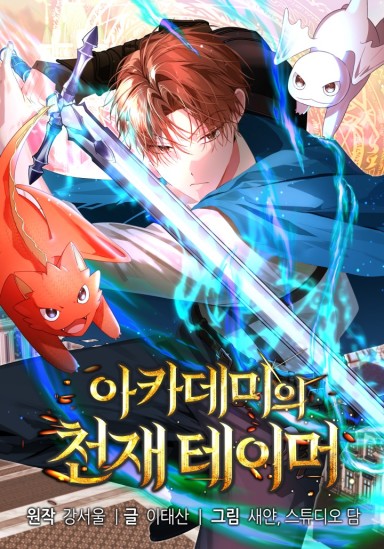 The Academy’s Genius Tamer