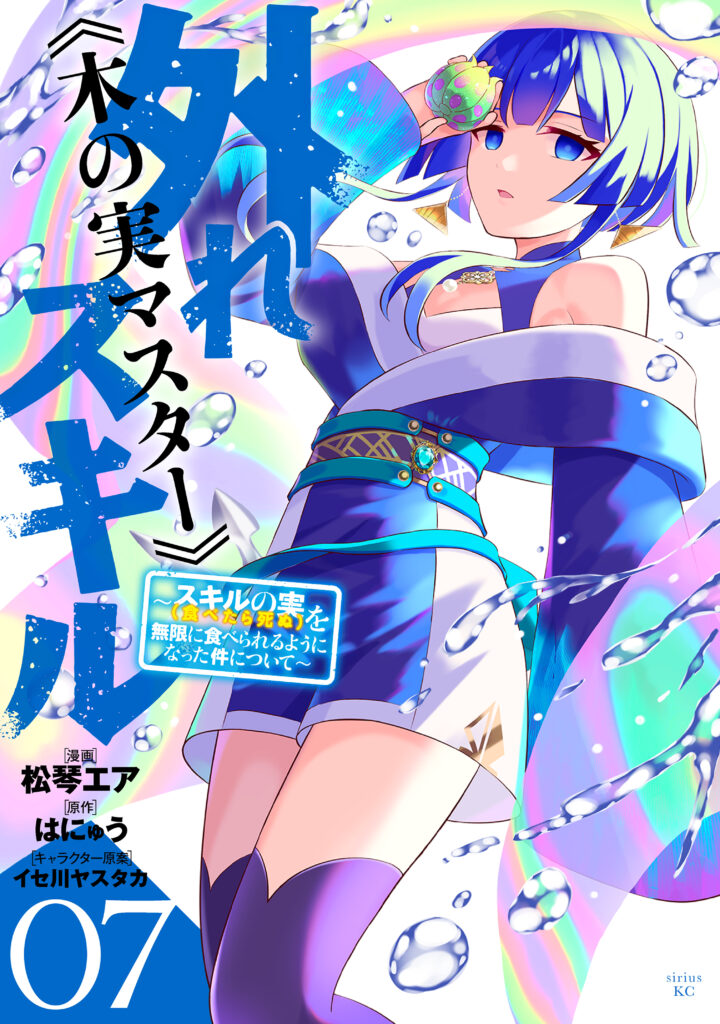 Hazure Sukiru “konomi Masuta” ~ Sukiru No Mi (tabetara Shinu) O Mugen Ni Tabe Rareru Yo Ni Natta Kudan