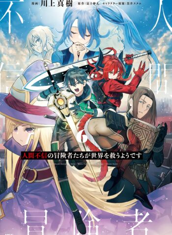 Ningen Fushin no Boukenshatachi ga Sekai o Sukuu Youdesu