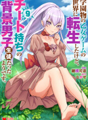 Gakuen Mono no Otome Game no Sekai ni Tensei Shita kedo, Cheat-mochi no Haikei Danshi Seito datta you desu