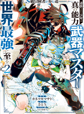 S-Kyuu Boukensha ga Ayumu Michi – Tsuihou Sareta Shounen wa Shin no Nouryoku “Buki Master” de Sekai Saikyou ni Itaru