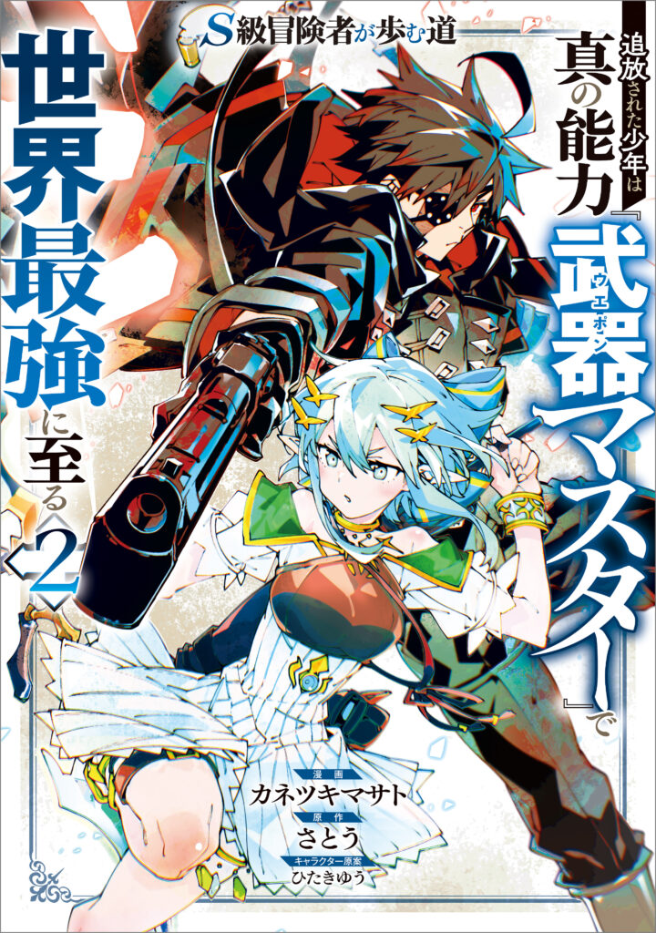 S-Class Boukensha ga Ayumu Michi ~Tsuihou Sareta Shounen wa Shin no Nouryoku “Buki Master” de Sekai Saikyou ni Itaru~